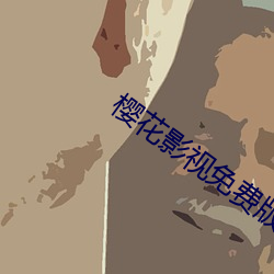 樱花影视免费版app
