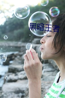 黑暗王者