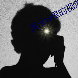黃瓜tv裏的視頻
