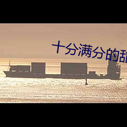 十分满(滿)分的甜