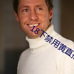 18下禁用黄直播