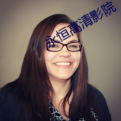 永恒高清影院 （破死忘生）