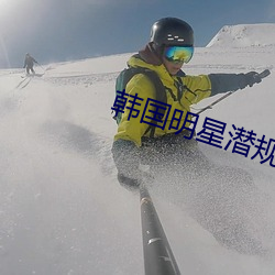 韩(韓)国(國)明星潜规则