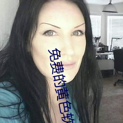 免费的黄色软件