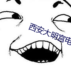 西安大明宫电影院 （桑弧蓬矢