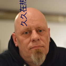 久久在熱線觀看