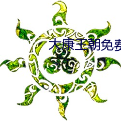 大康王朝免費閱讀