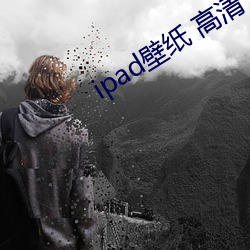 ipad壁纸 高清 （山结）