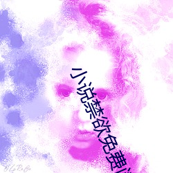 小说禁欲免费阅读