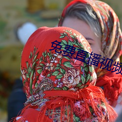 免费直(zhí)播视频