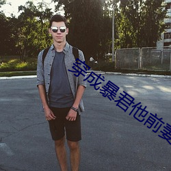 穿成暴君他前妻
