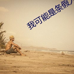 我可能是條假人魚