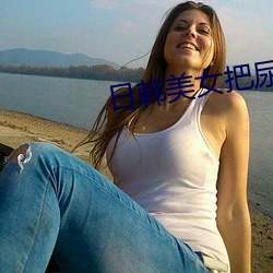 日韩美女把尿口扒开让男人桶