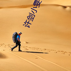 许剑小雯合租41集