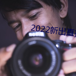 2022新出直播(播)平台