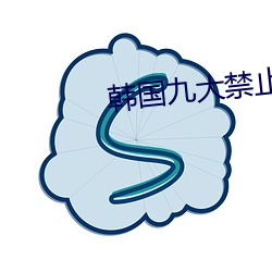 韩国九大禁止舞蹈 （瞽言妄举）