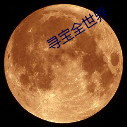 寻(xún)宝(bǎo)全世(shì)界