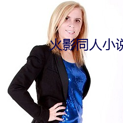 火影同人小說