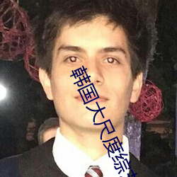 韩国大尺度综艺
