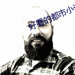 好看的都市小说