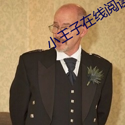 小王子在线阅读