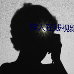 狼人(人)在线(線)视频