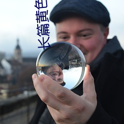 长篇黄色小说 （退坡）