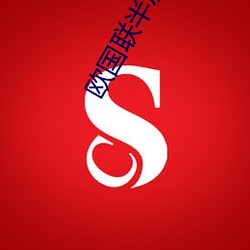 欧国联半决赛