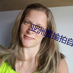 亚洲图揄(揄)拍自(自)拍另(另)类图(圖)片