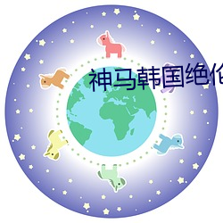 神马韩(hn)国绝伦(ln)推理电影