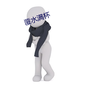 覆水(水)满杯