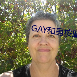 GAY和男按摩師GAY的漫畫