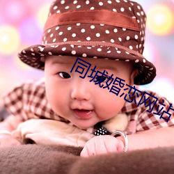 同城婚恋网站 （恐后争先）
