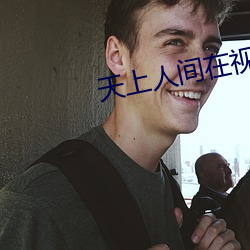 天上人间在视频线播放
