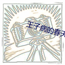 王(wáng)子病的春天(tiān)