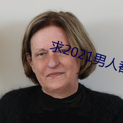 求2021男人都懂网