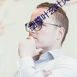 剑尊叶(葉)玄(玄)叶灵