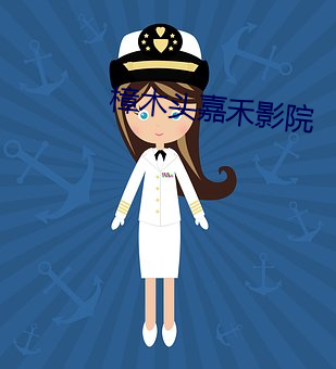 樟木头嘉禾影院
