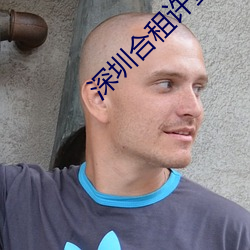 深圳合租許劍筆趣