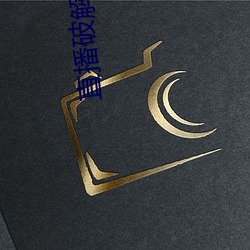 直播破解软件