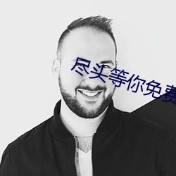 尽(jǐn)头等你免费观看