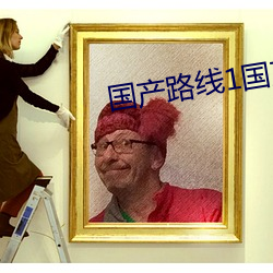 国产(chǎn)路(lù)线1国产路线2