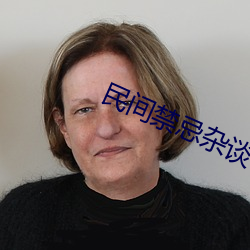 民间禁忌杂谈