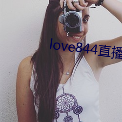 love844直(直)播下载