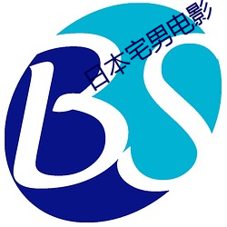 日本宅男電影