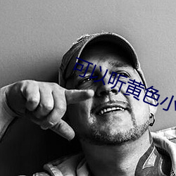 可以聽黃色小說的網站