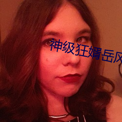神級狂婿嶽風