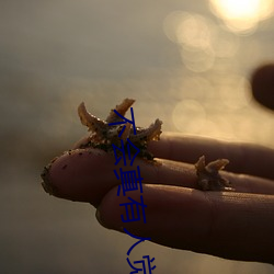 不会真有人觉得修仙难吧 （山上无老虎，猴子称大王）