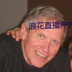 浪花直播戶外