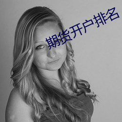 期货开户排名
